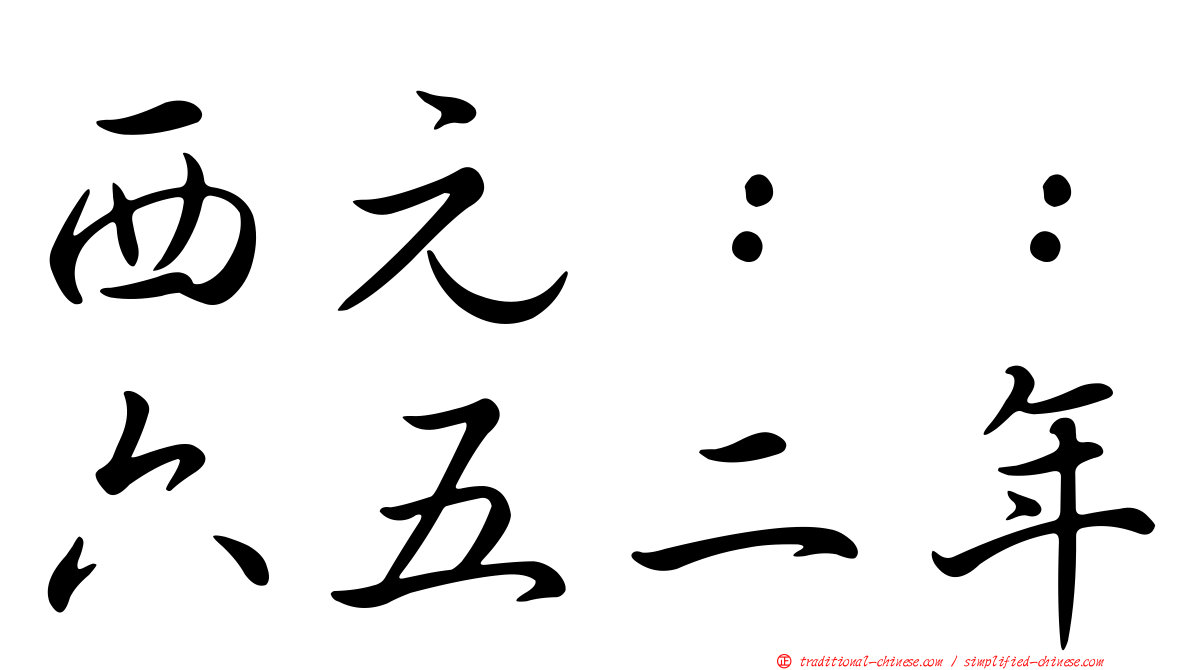 西元：：六五二年