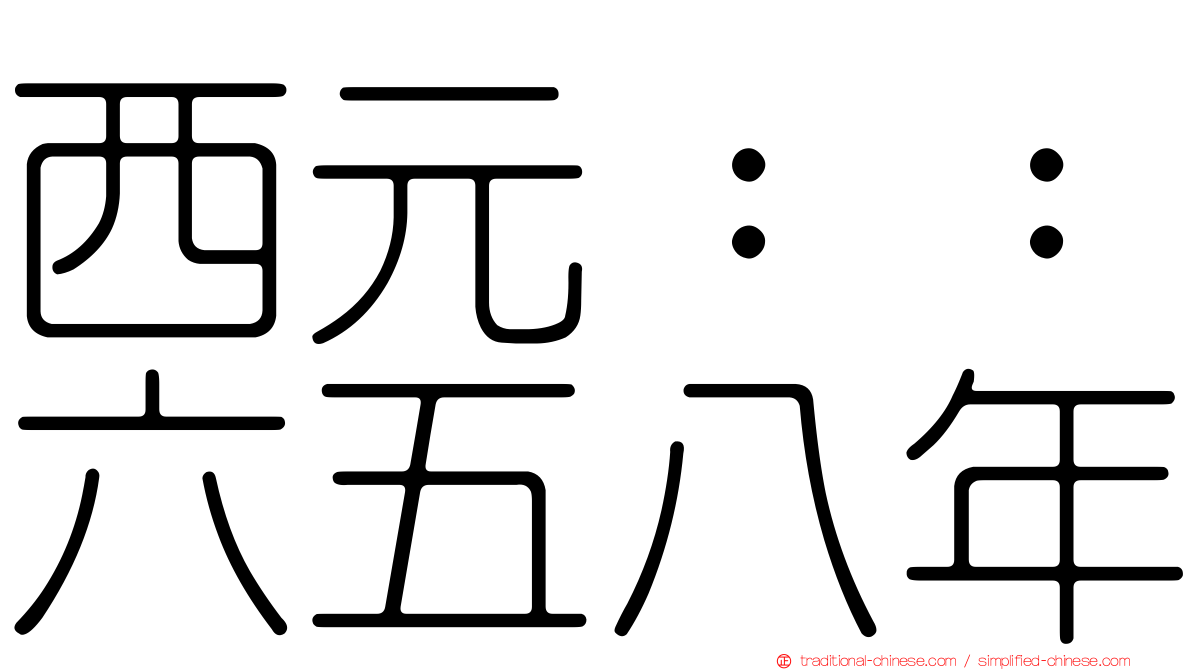 西元：：六五八年