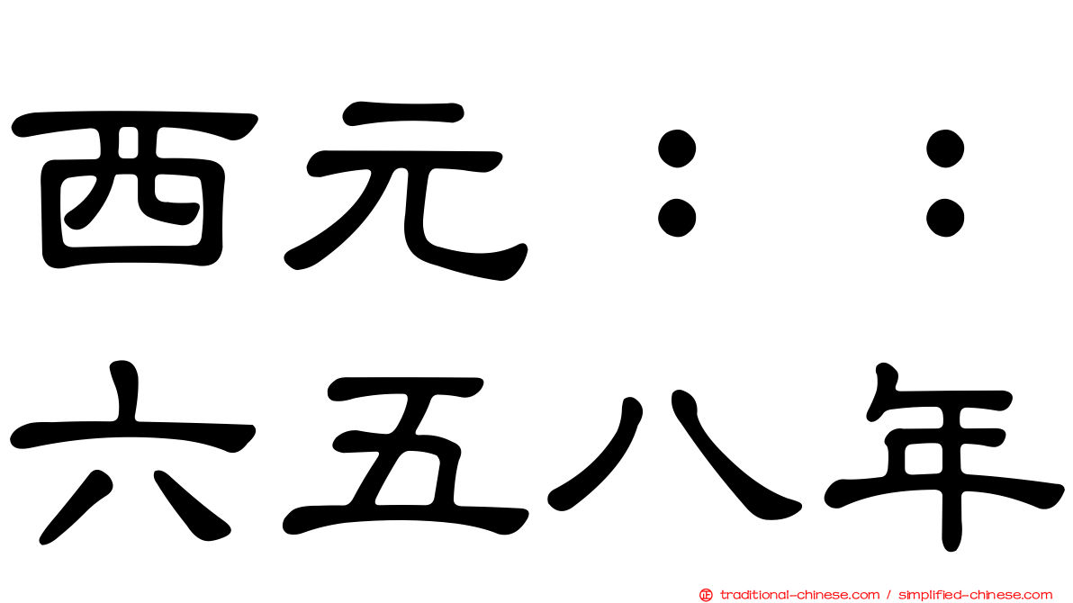 西元：：六五八年