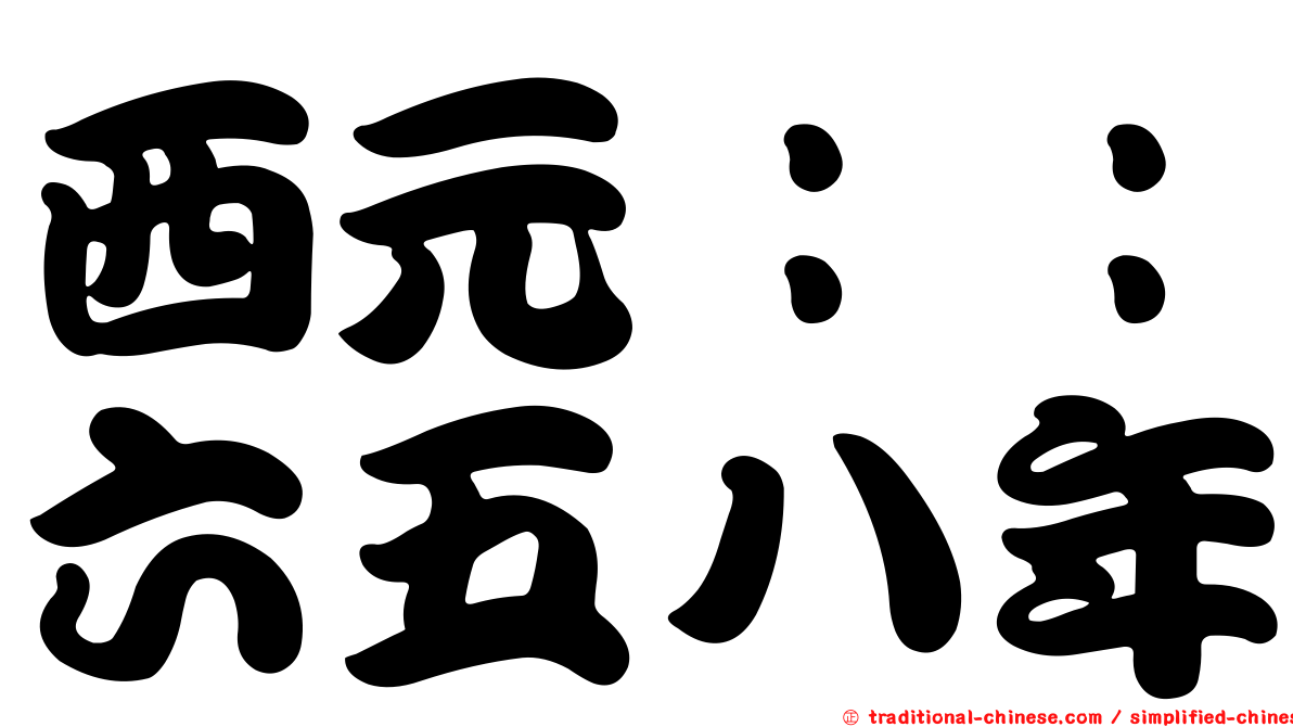 西元：：六五八年