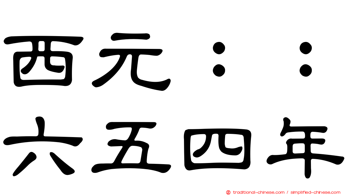 西元：：六五四年