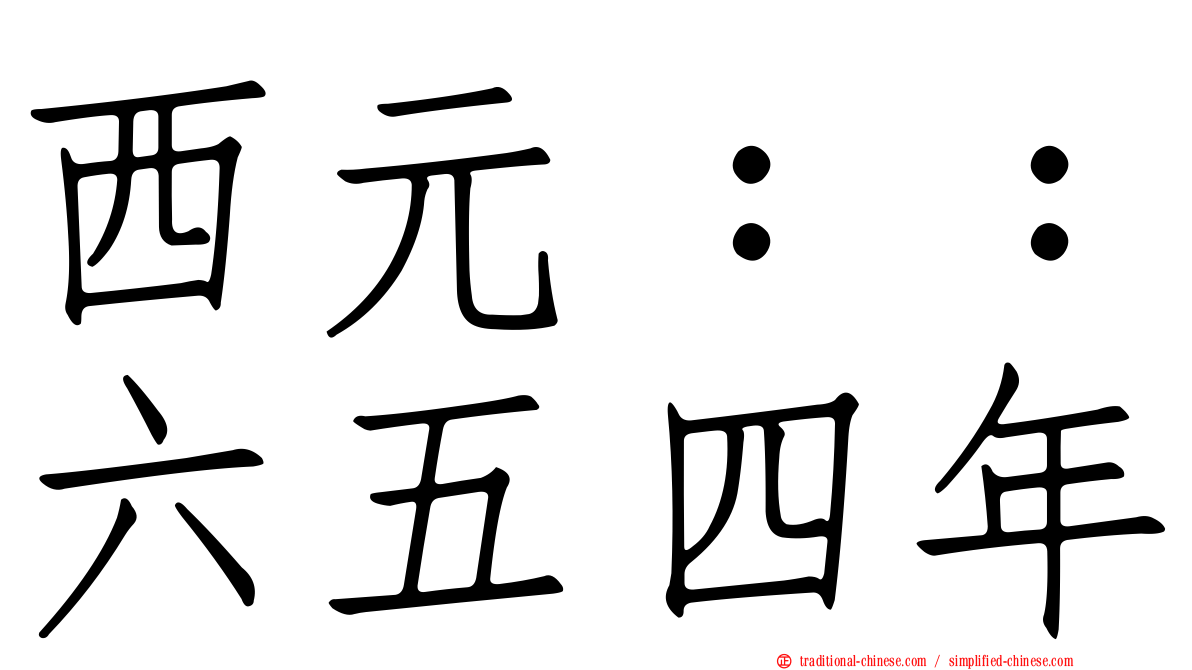 西元：：六五四年