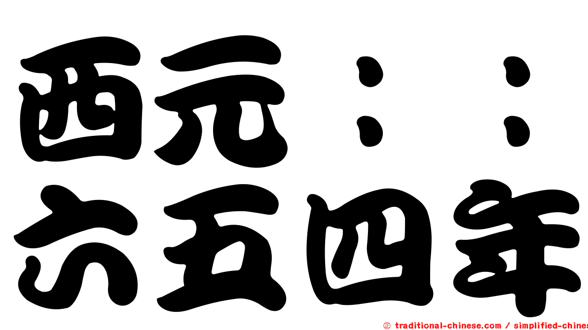 西元：：六五四年