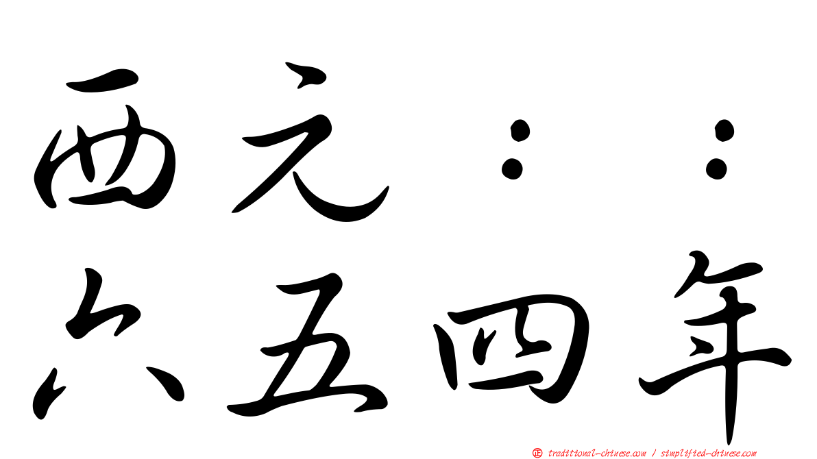 西元：：六五四年