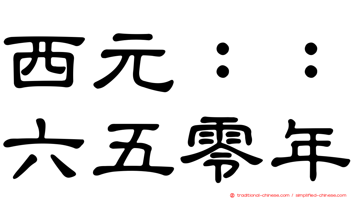 西元：：六五零年