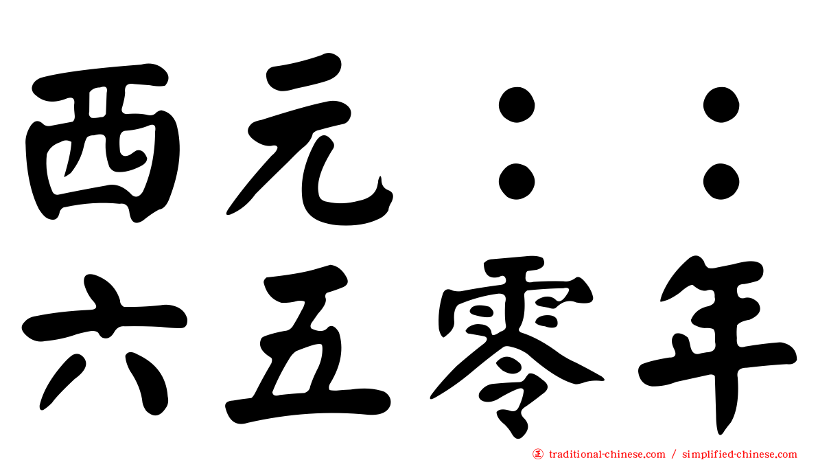西元：：六五零年