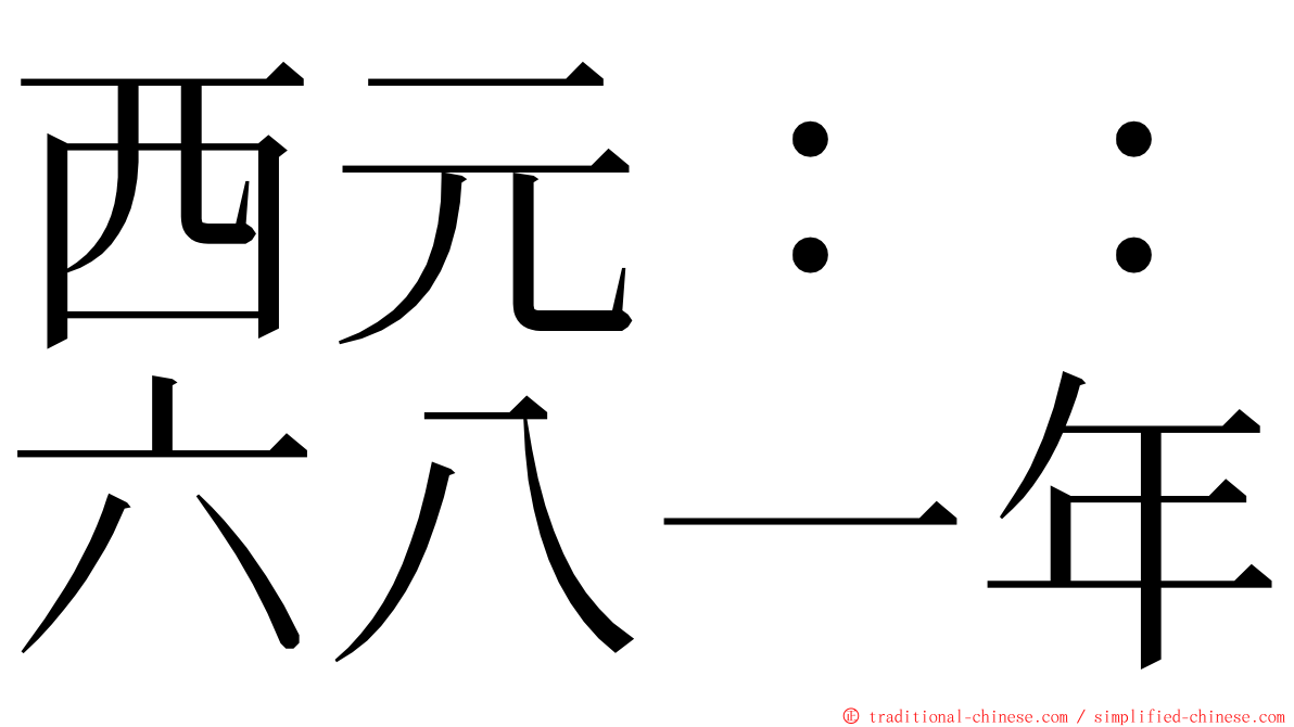 西元：：六八一年 ming font
