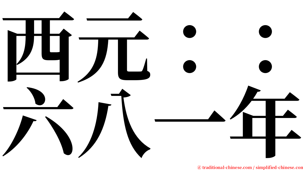 西元：：六八一年 serif font
