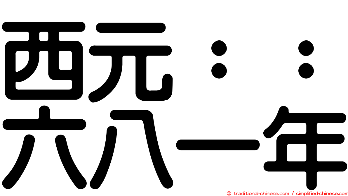 西元：：六八一年