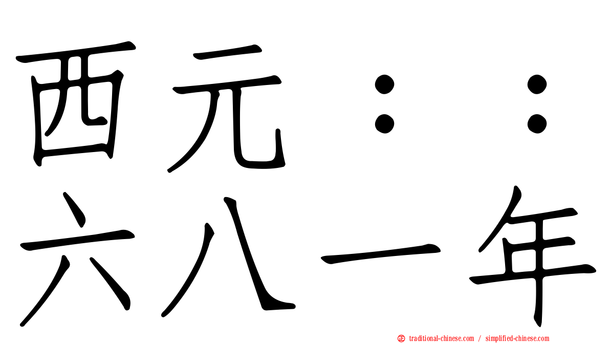 西元：：六八一年