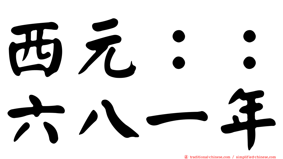 西元：：六八一年