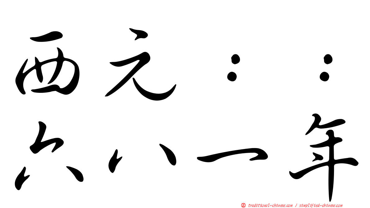 西元：：六八一年