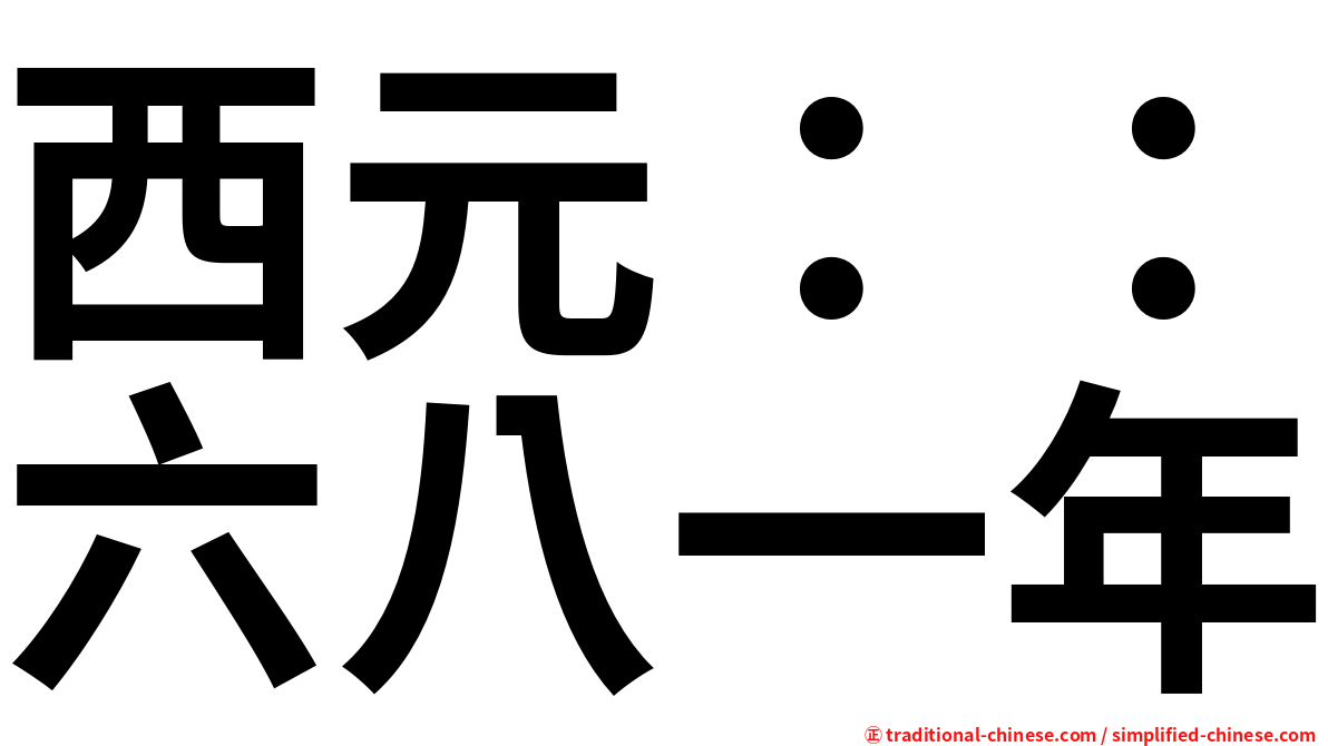 西元：：六八一年