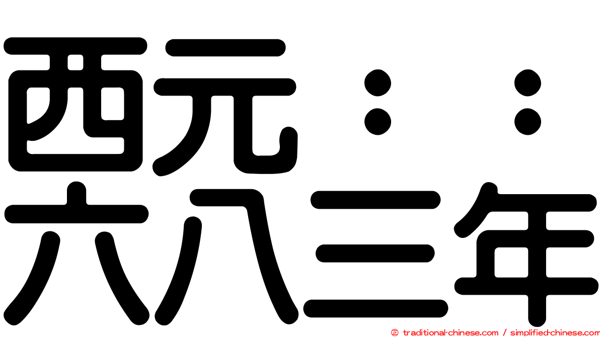 西元：：六八三年