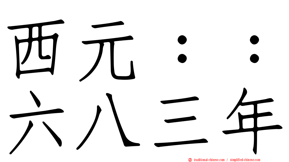 西元：：六八三年