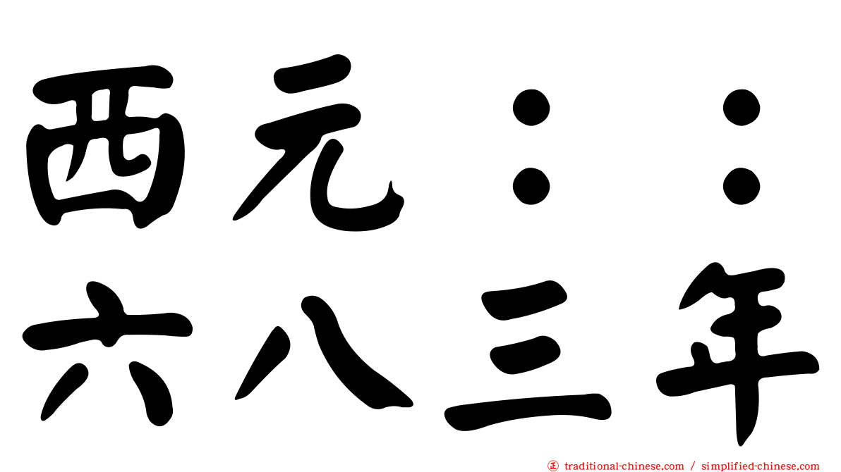 西元：：六八三年