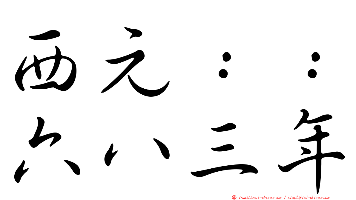 西元：：六八三年