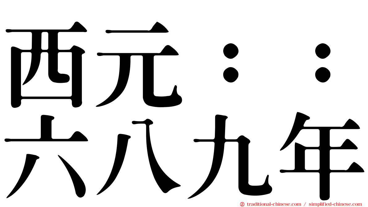西元：：六八九年