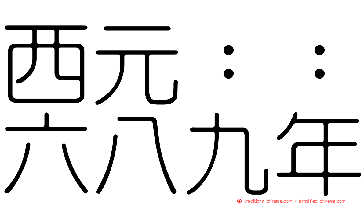 西元：：六八九年