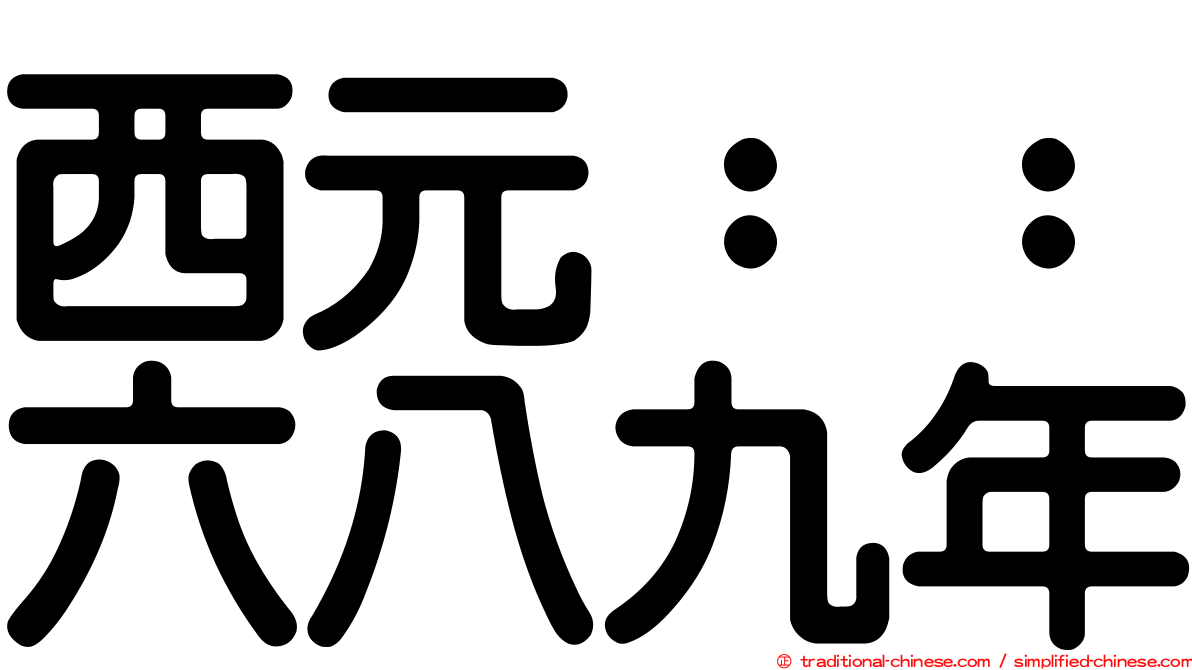 西元：：六八九年