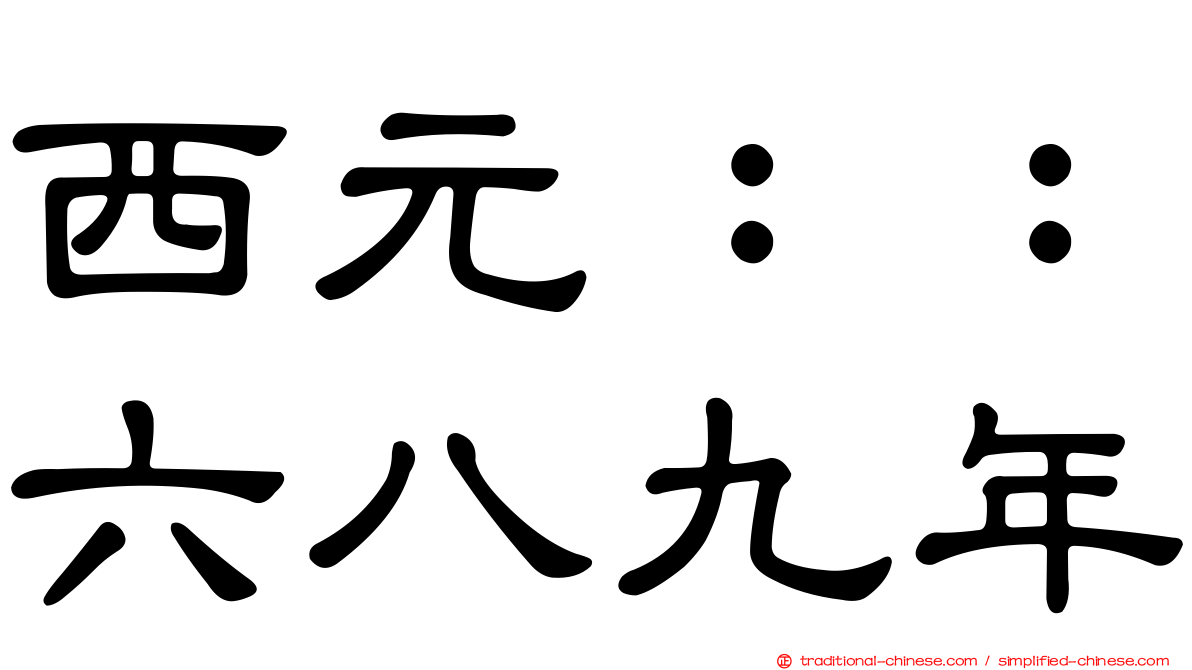 西元：：六八九年