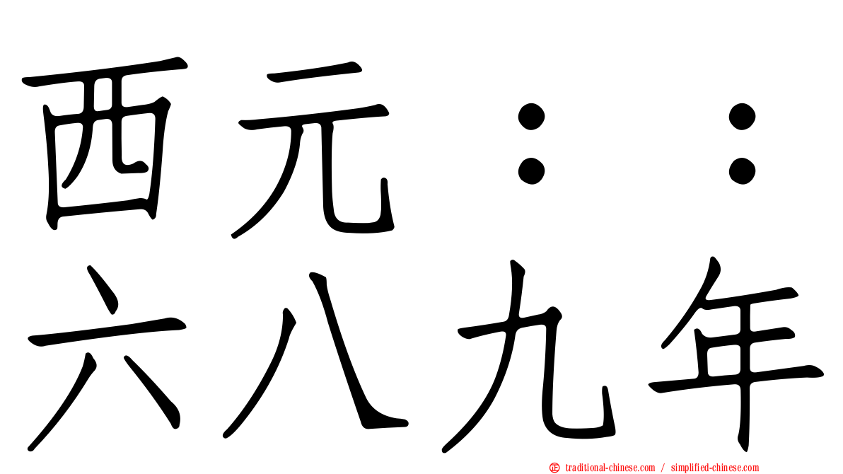 西元：：六八九年