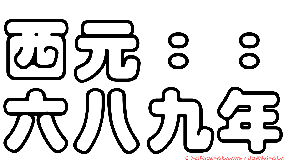 西元：：六八九年