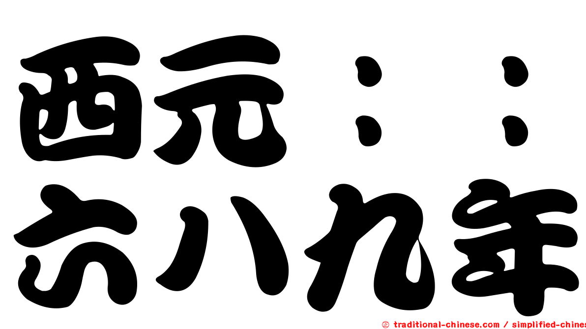 西元：：六八九年