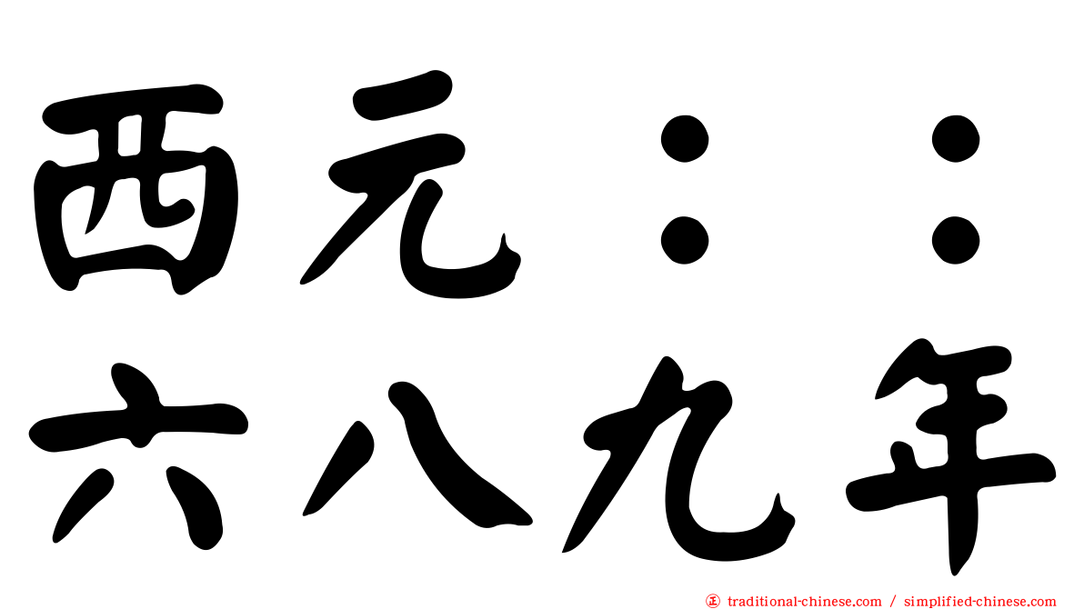 西元：：六八九年