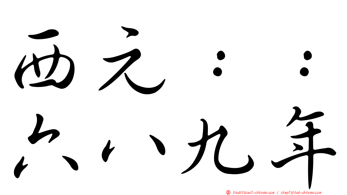 西元：：六八九年
