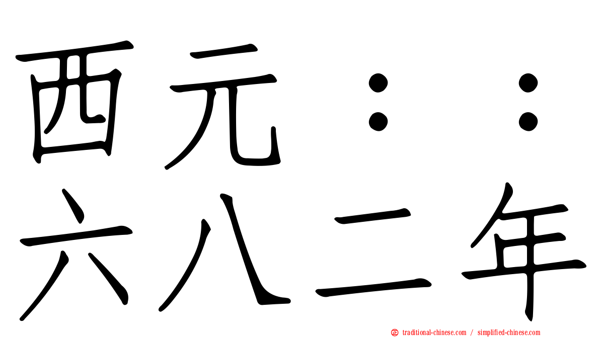 西元：：六八二年
