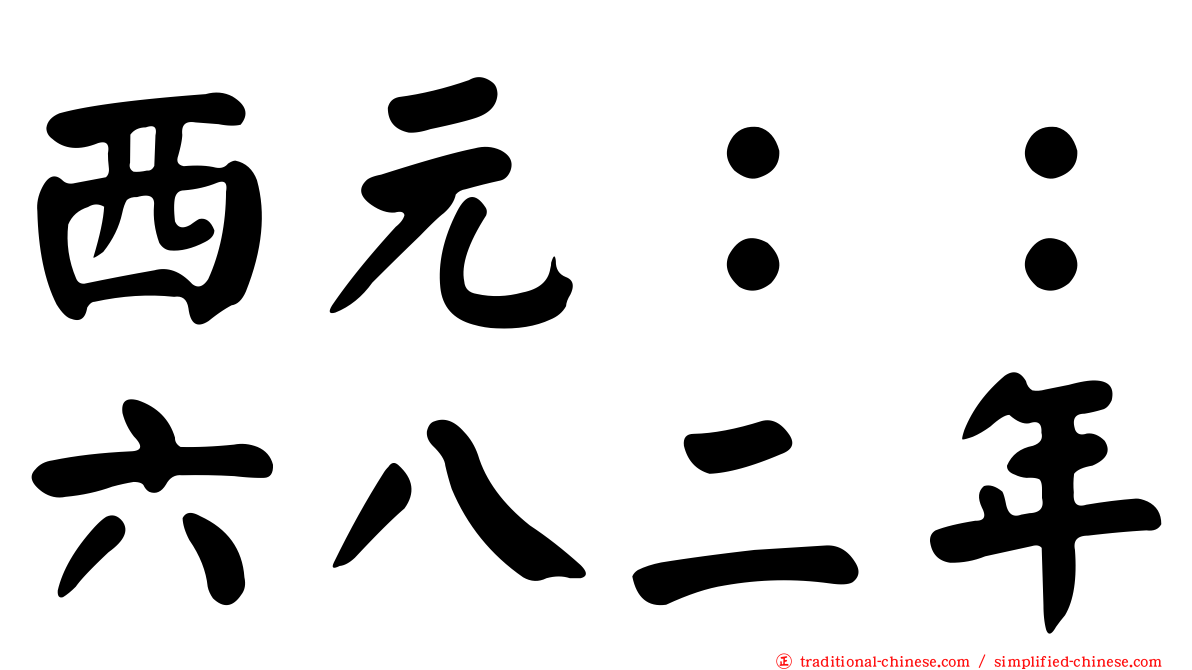 西元：：六八二年
