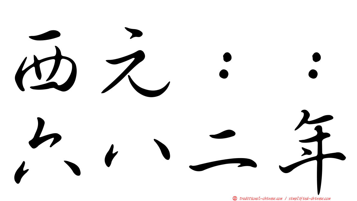 西元：：六八二年
