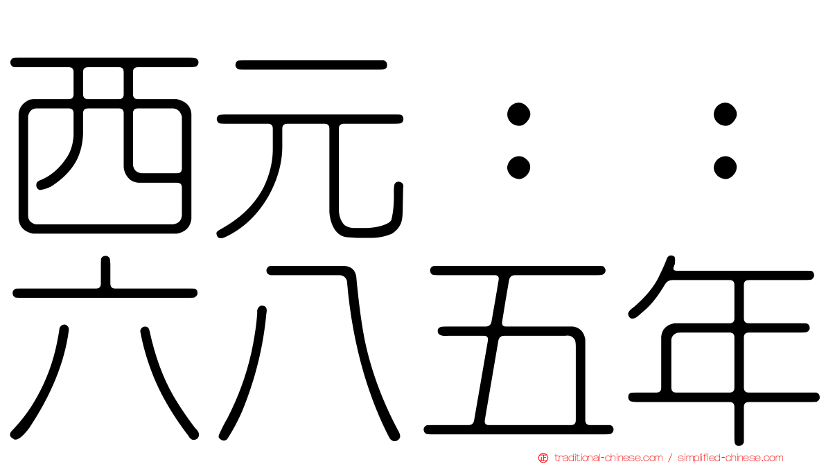西元：：六八五年
