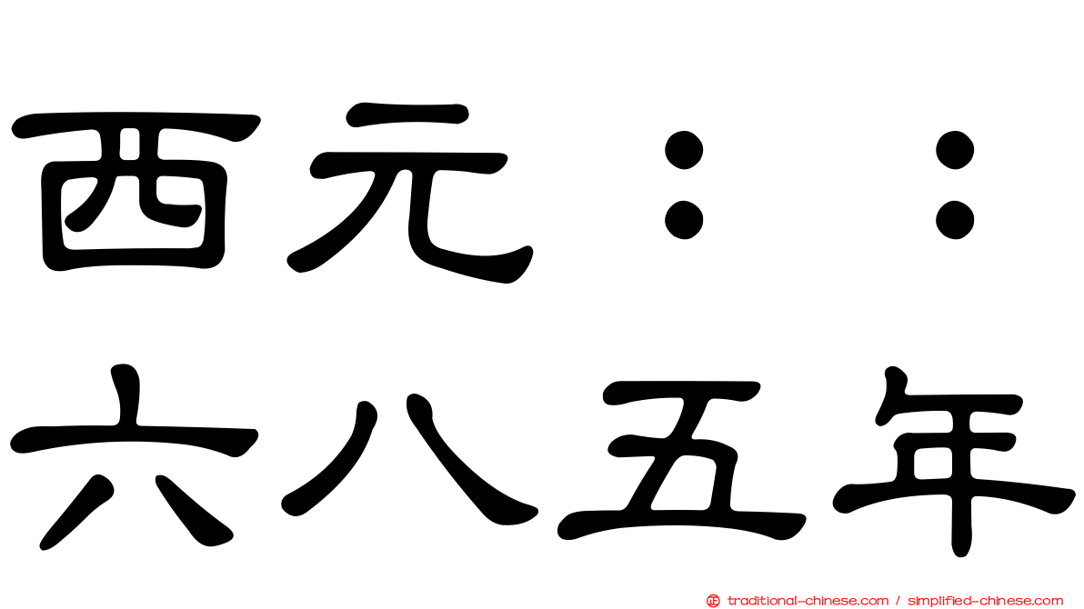 西元：：六八五年