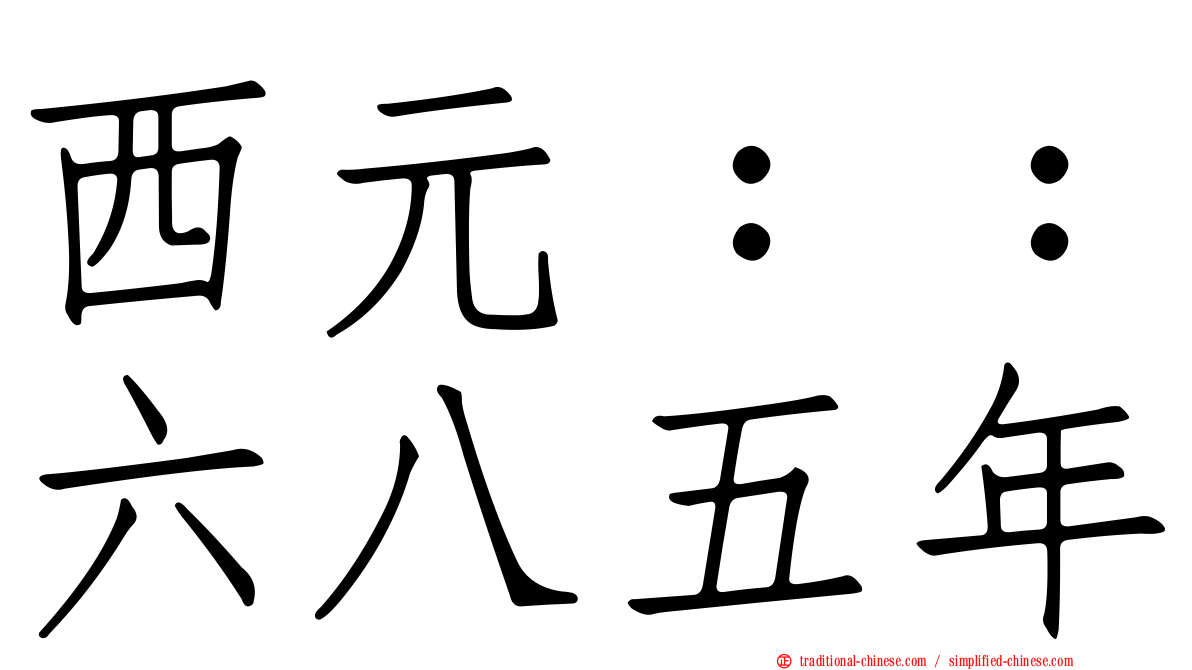 西元：：六八五年