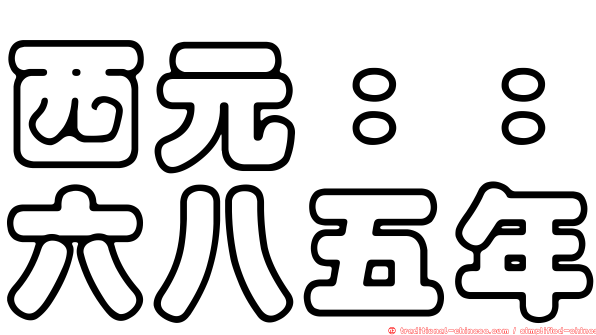 西元：：六八五年