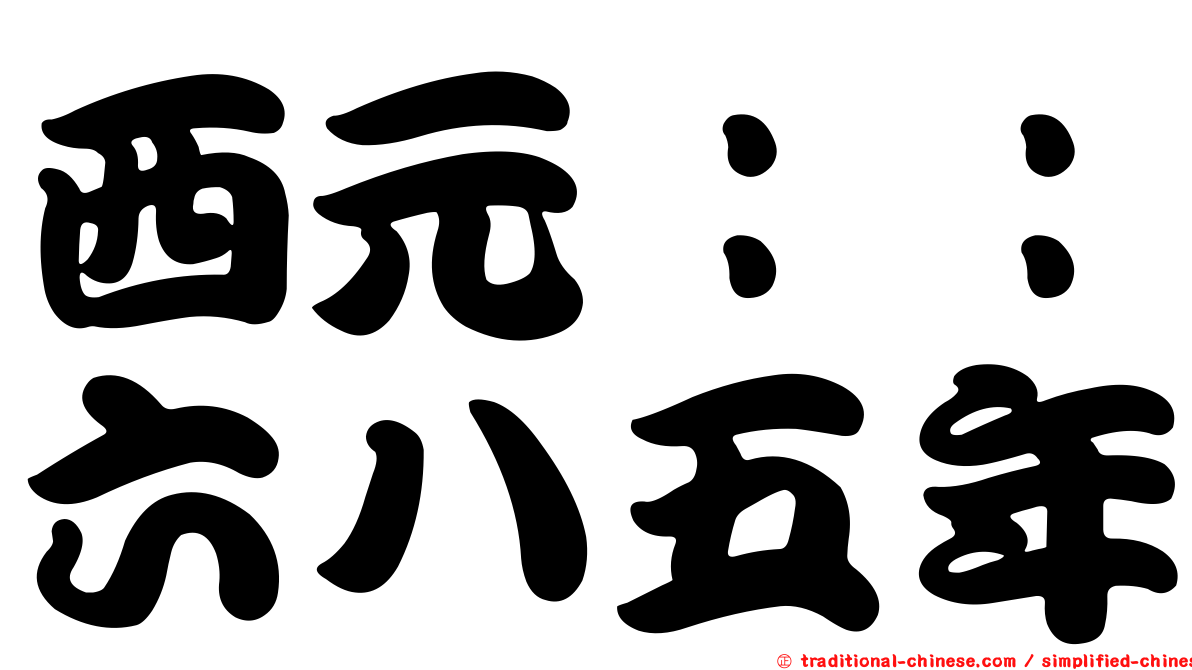 西元：：六八五年