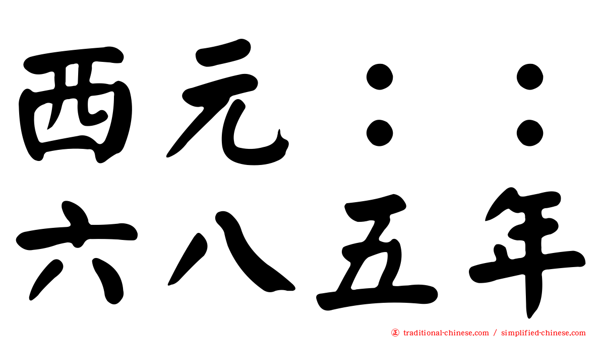 西元：：六八五年