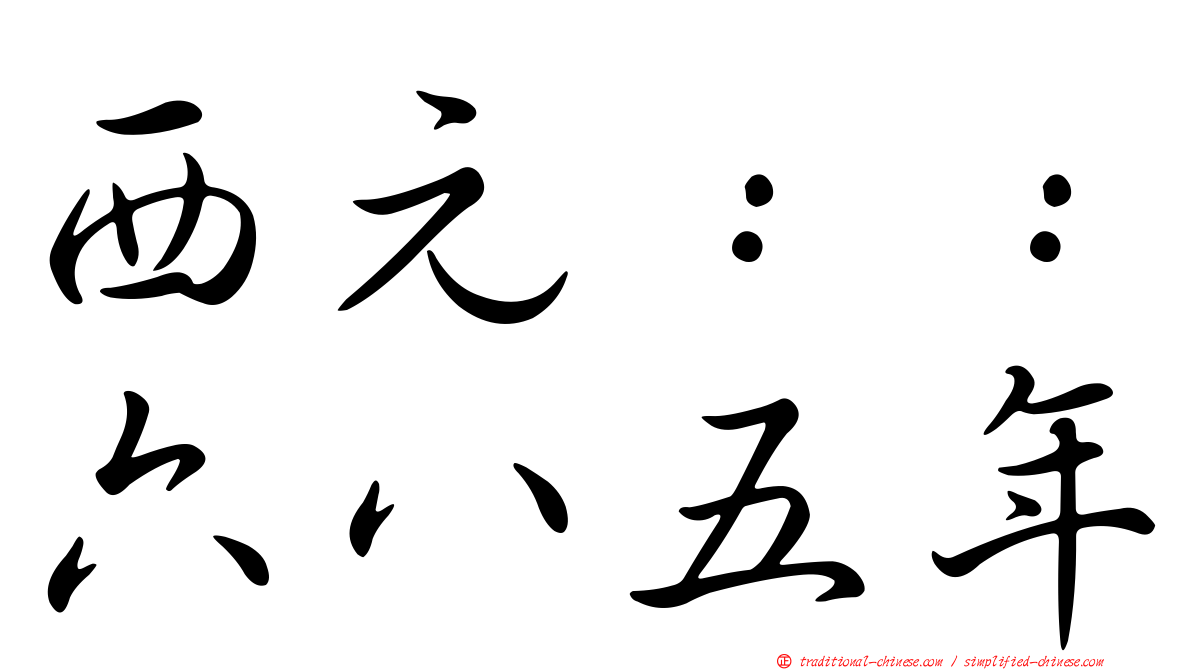 西元：：六八五年