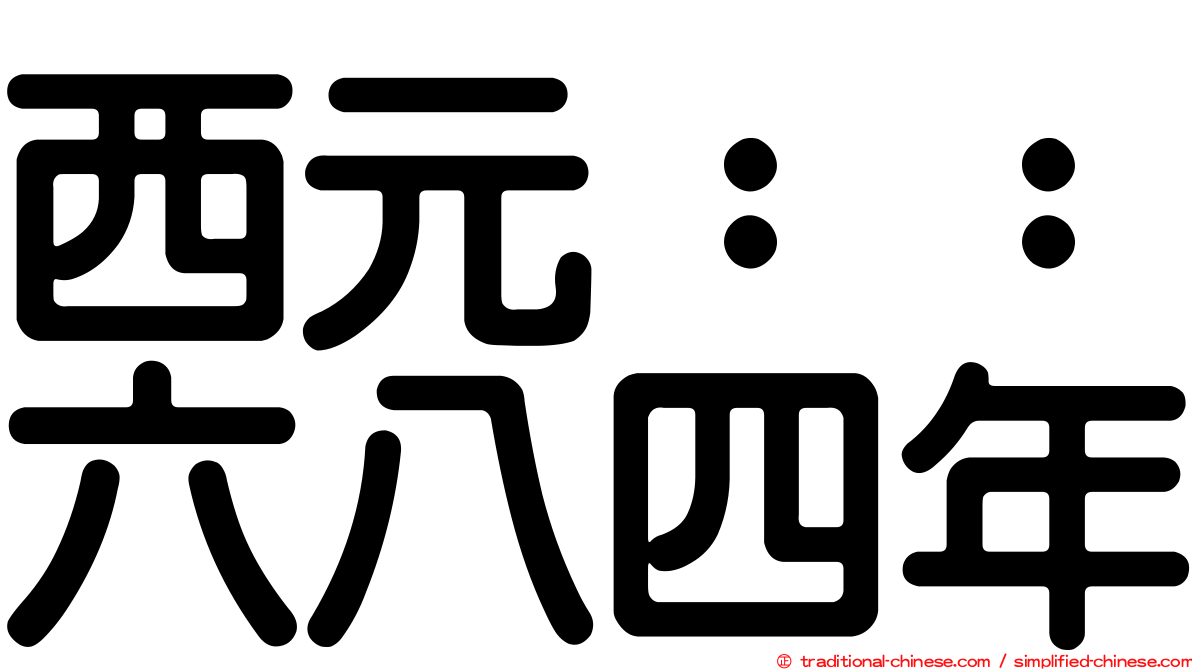 西元：：六八四年