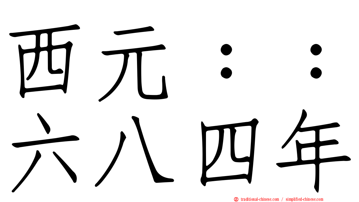 西元：：六八四年