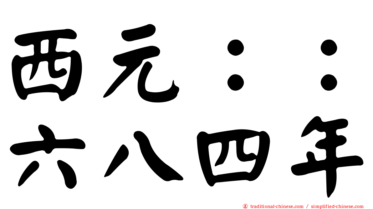 西元：：六八四年