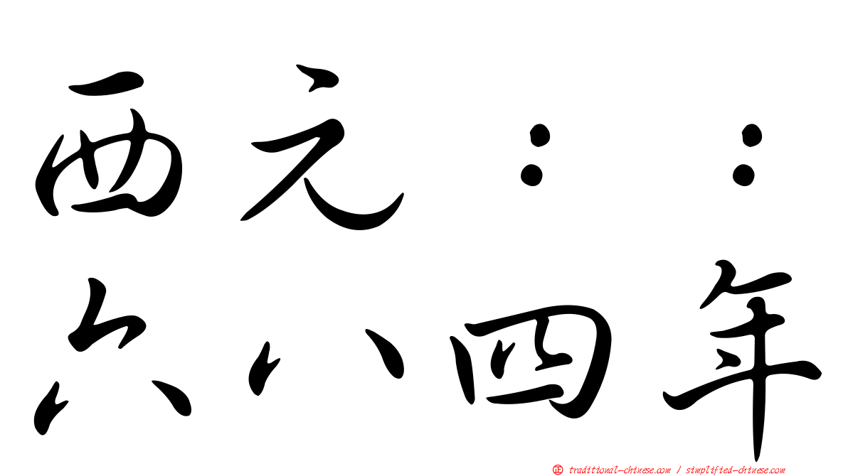 西元：：六八四年