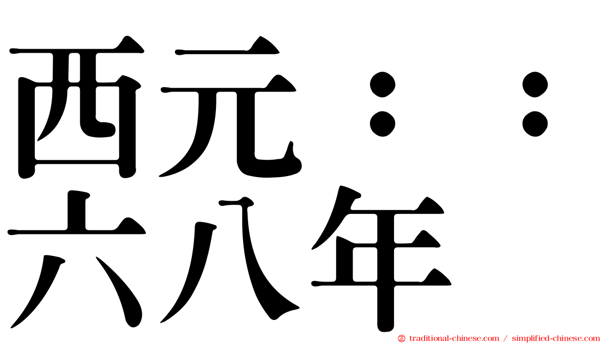 西元：：六八年