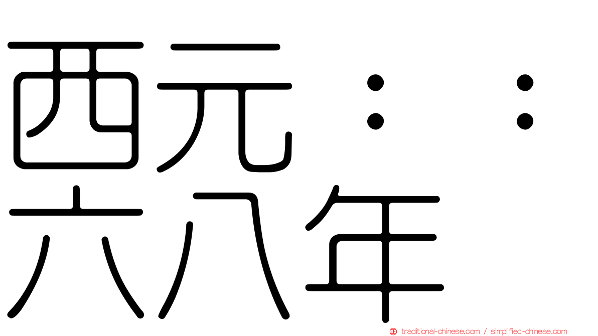 西元：：六八年
