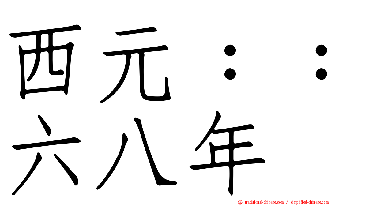 西元：：六八年