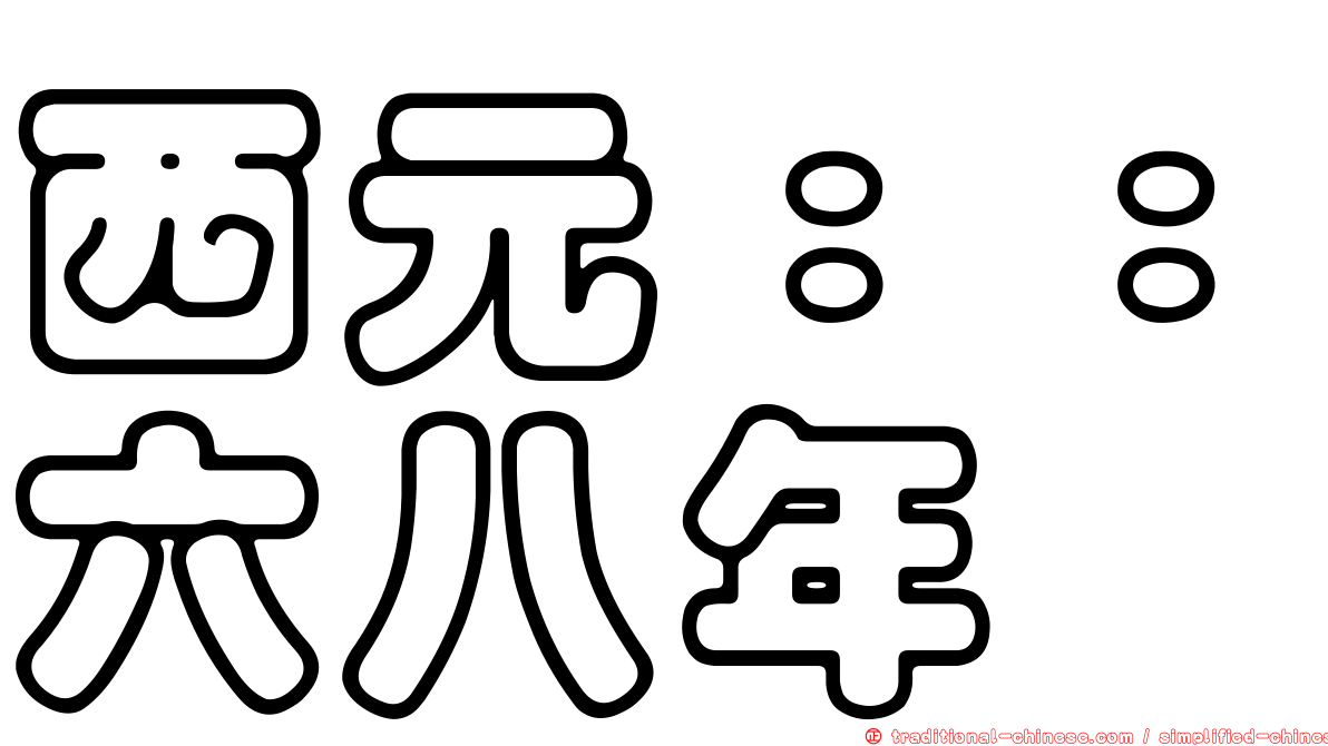 西元：：六八年
