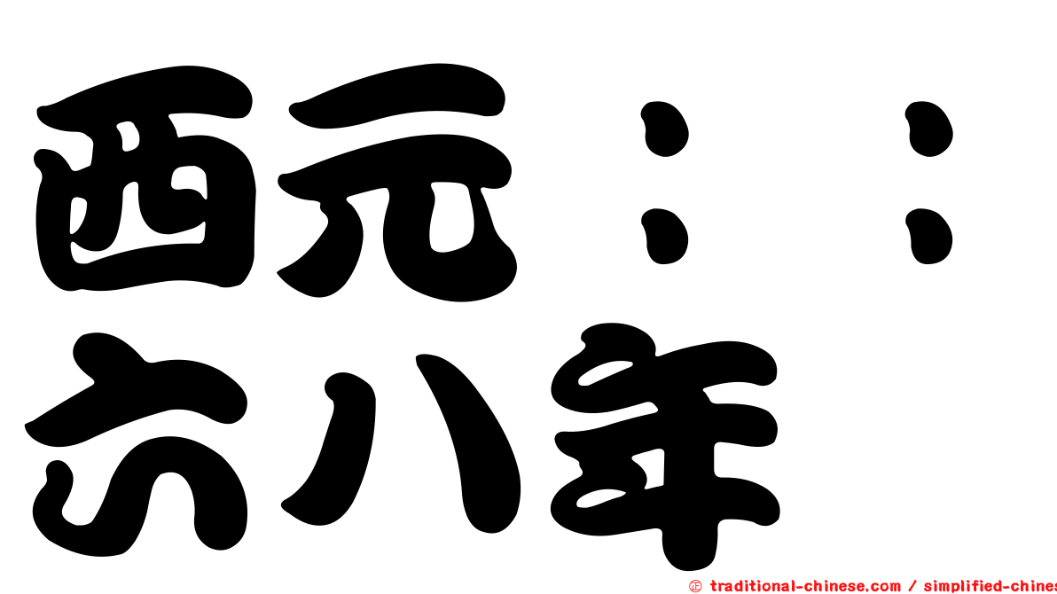 西元：：六八年