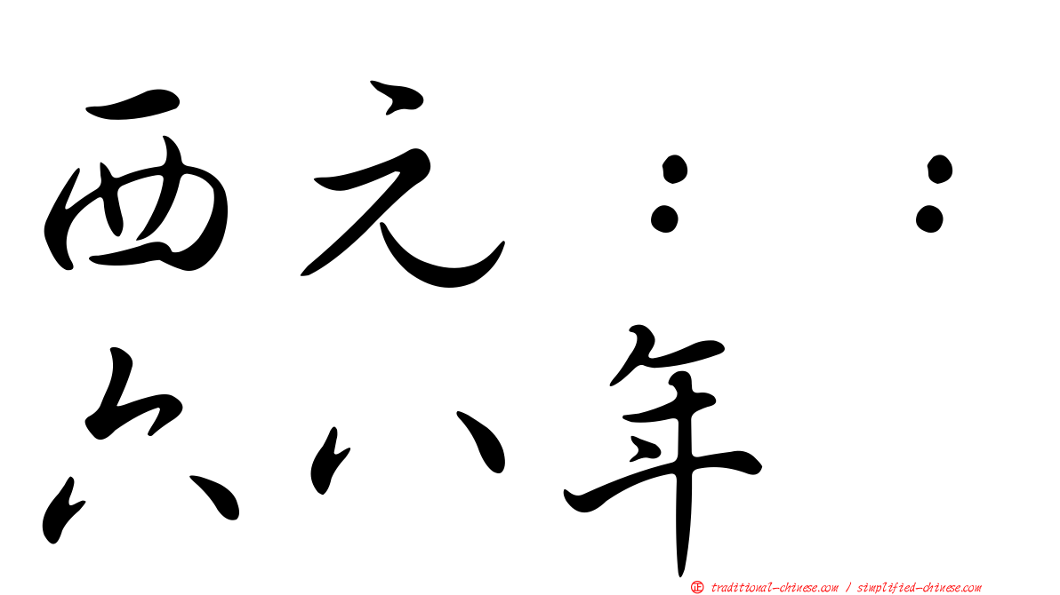 西元：：六八年
